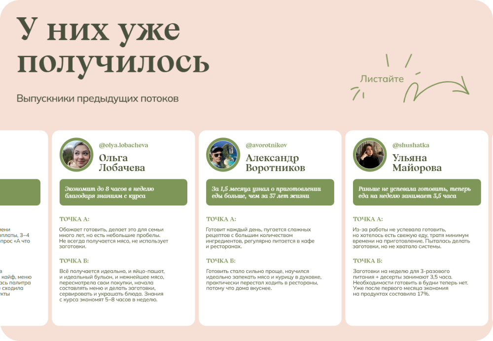 Формулировка «У них уже получилось» вместо стандартного «Отзывы» наталкивает потенциального покупателя на мысль, что у него тоже получится после курса вкусно готовить и не тратить на это много времени